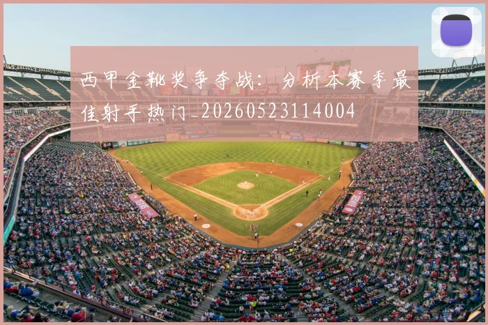 西甲金靴奖争夺战:分析本赛季最佳射手热门_20260523114004