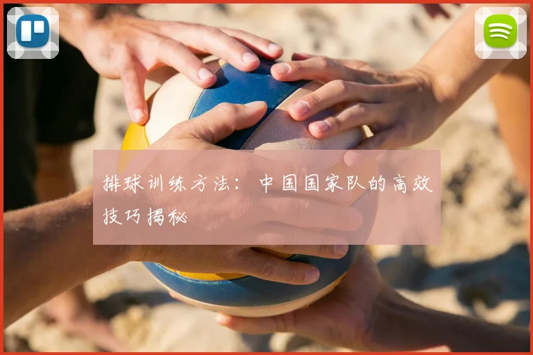 排球训练方法:中国国家队的高效技巧揭秘