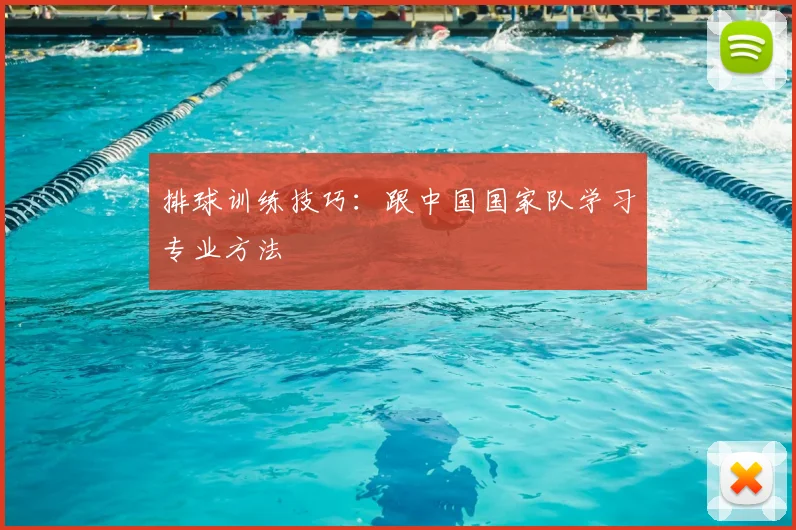 排球训练技巧:跟中国国家队学习专业方法