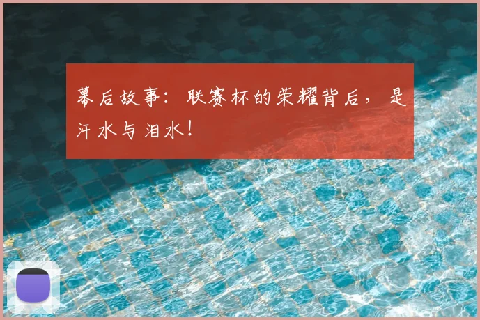 幕后故事：联赛杯的荣耀背后，是汗水与泪水！