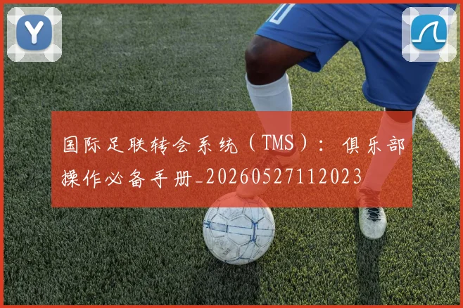国际足联转会系统(TMS):俱乐部操作必备手册_20260527112023