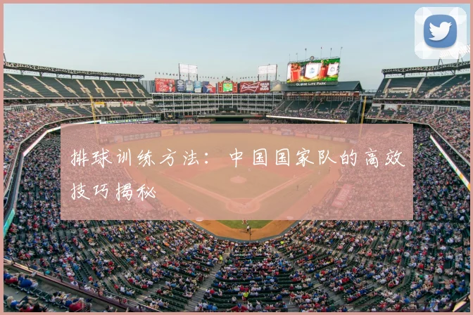 排球训练方法:中国国家队的高效技巧揭秘