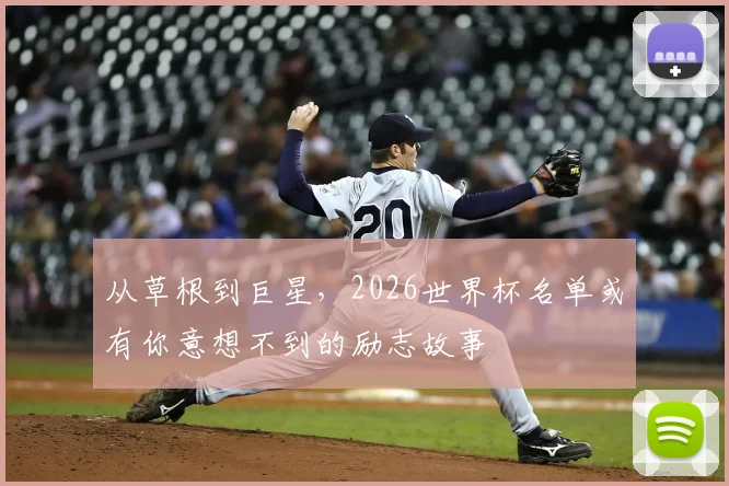 从草根到巨星，2026世界杯名单或有你意想不到的励志故事