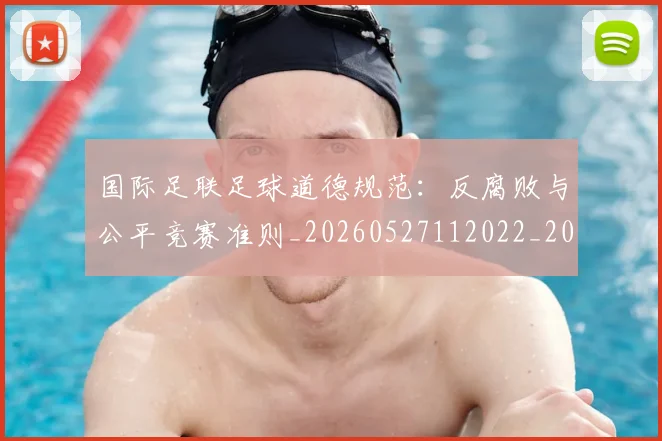 国际足联足球道德规范:反腐败与公平竞赛准则_20260527112022_20260609132504