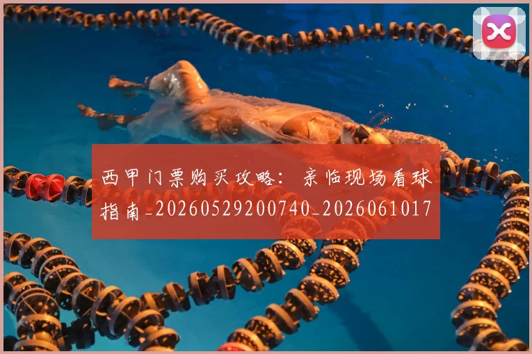 西甲门票购买攻略:亲临现场看球指南_20260529200740_20260610170247