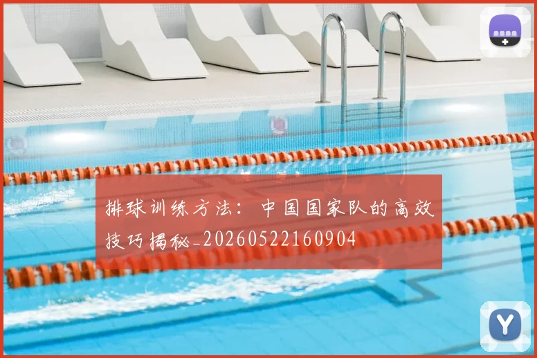 排球训练方法：中国国家队的高效技巧揭秘_20260522160904