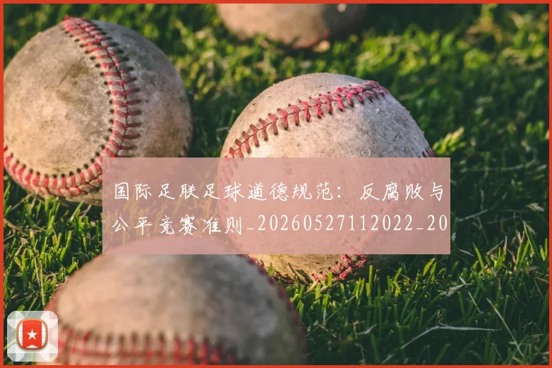 国际足联足球道德规范:反腐败与公平竞赛准则_20260527112022_20260609132504