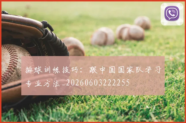 排球训练技巧:跟中国国家队学习专业方法_20260603222255