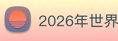 2026年世界杯官网 Logo